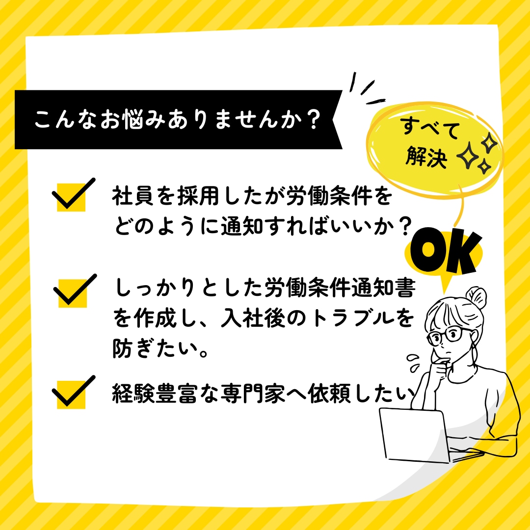 現役社労士がわかりやすい労働条件通知書を作成します これで安心！トラブルを防ぐ労働条件通知書を作成したい事業主様 イメージ2