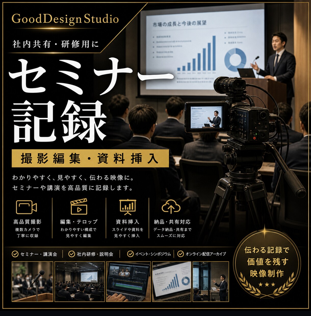 講演会を見やすく編集します 講演や社内イベントを見やすく編集 イメージ1