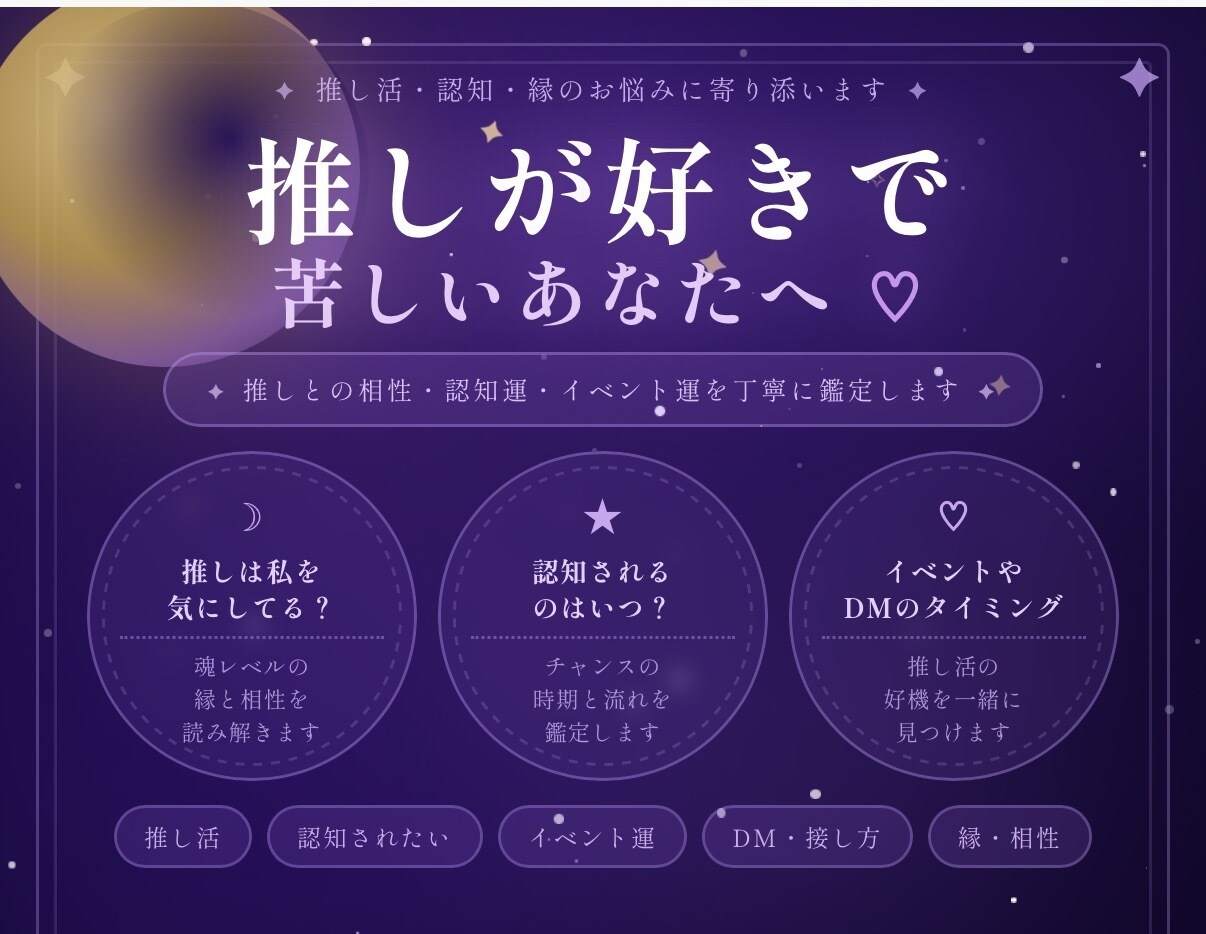 推しへの想い、占星術×数秘術で丁寧に鑑定します 好きすぎて苦しいその気持ち、星が教えてくれる イメージ1