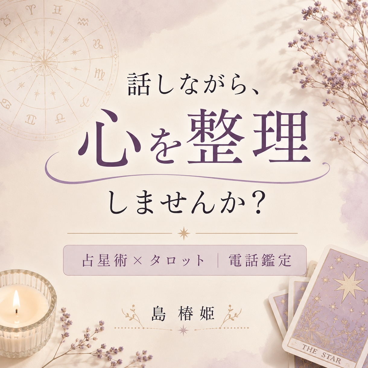話しながら心の整理をします まずあなたの話を聞かせて、あなたの気持ちに寄り添います イメージ1
