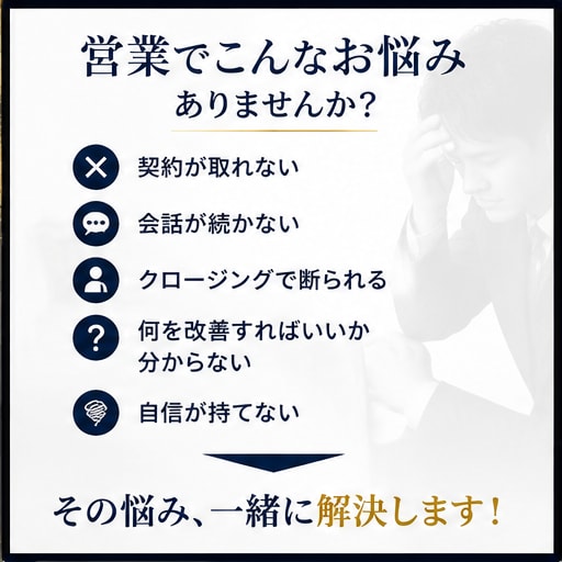 60分間で、売れない原因を見つけます 営業全国上位経験者があなたの営業を本気で診断します！ イメージ2