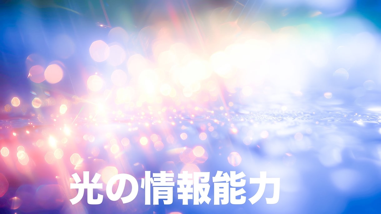 光の情報能力が開花します 高次元の神々の力を使い、光の情報取得能力を施術します イメージ1