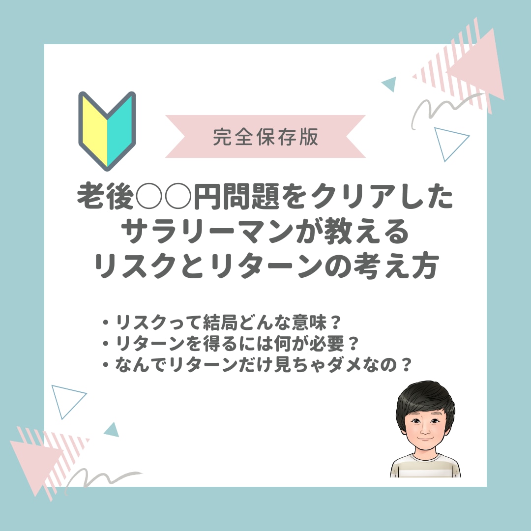 リスクを怖がらず投資を続けるための考え方を伝えます 一獲千金を狙った私が語るリアルな教訓 イメージ1