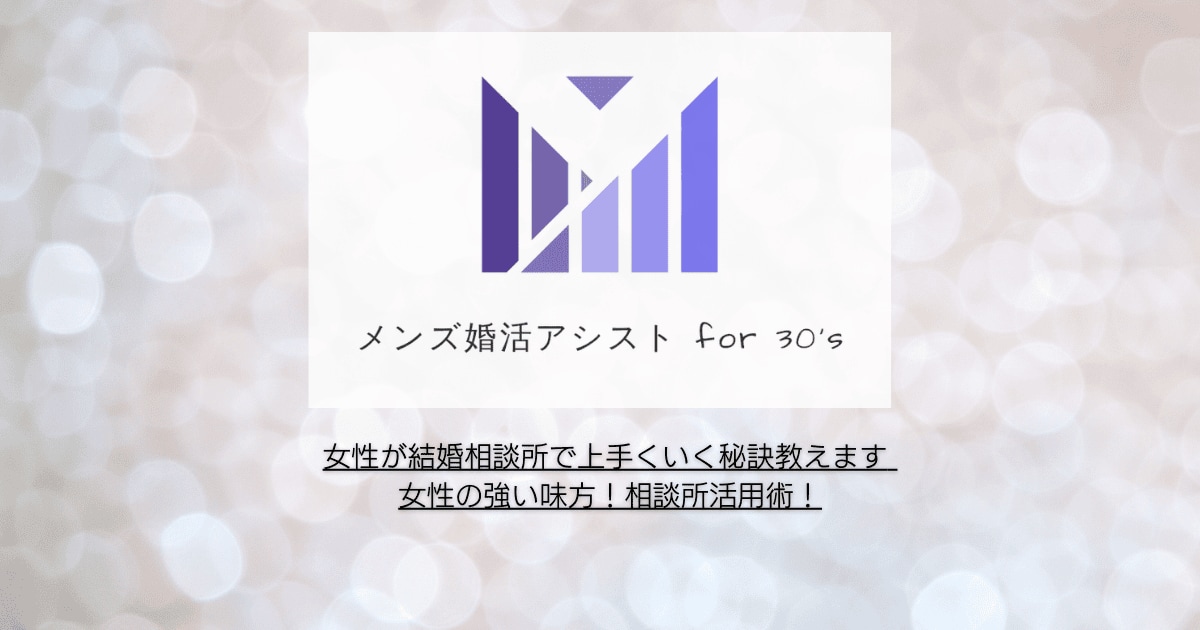 女性が結婚相談所で上手くいく秘訣教えます 女性の強い味方！相談所活用術！ イメージ1