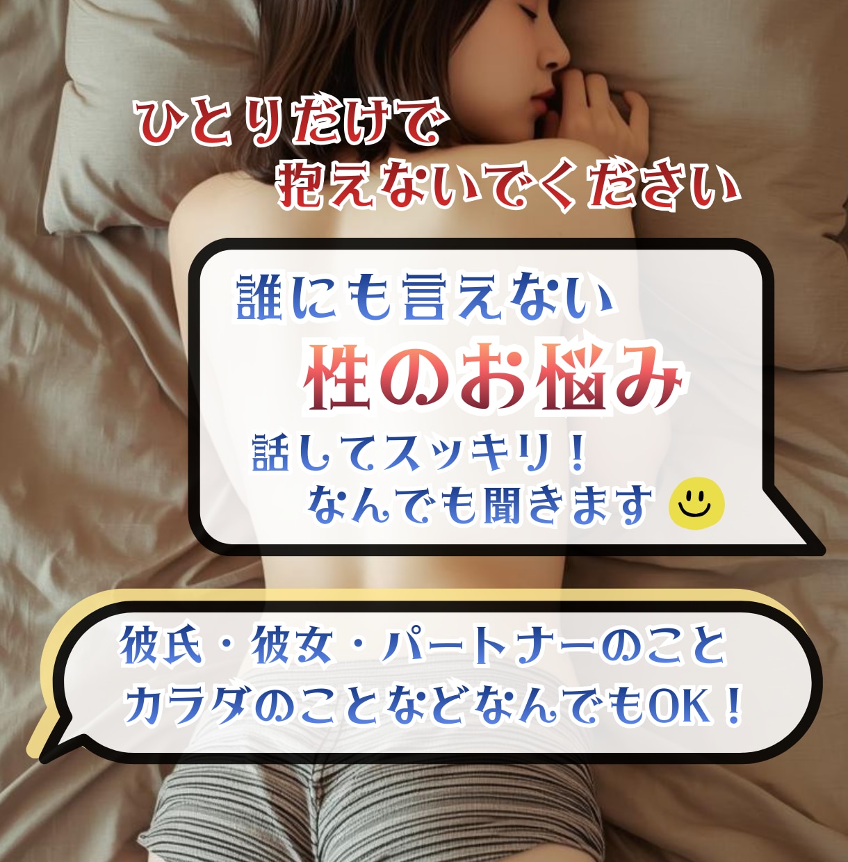 誰にも言えない◆パートナーの秘密のアレ、聞きます ◆不満／愚痴／自慢◆ひとには言えない、でも話したいこと イメージ3