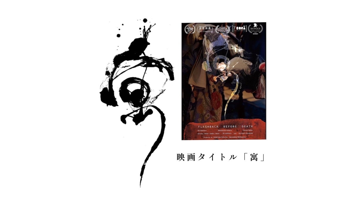 プロの書道家が筆の質感を生かした作品制作します 抽象的な筆文字から多様な書体に対応します。墨絵ご希望の方も。 イメージ6