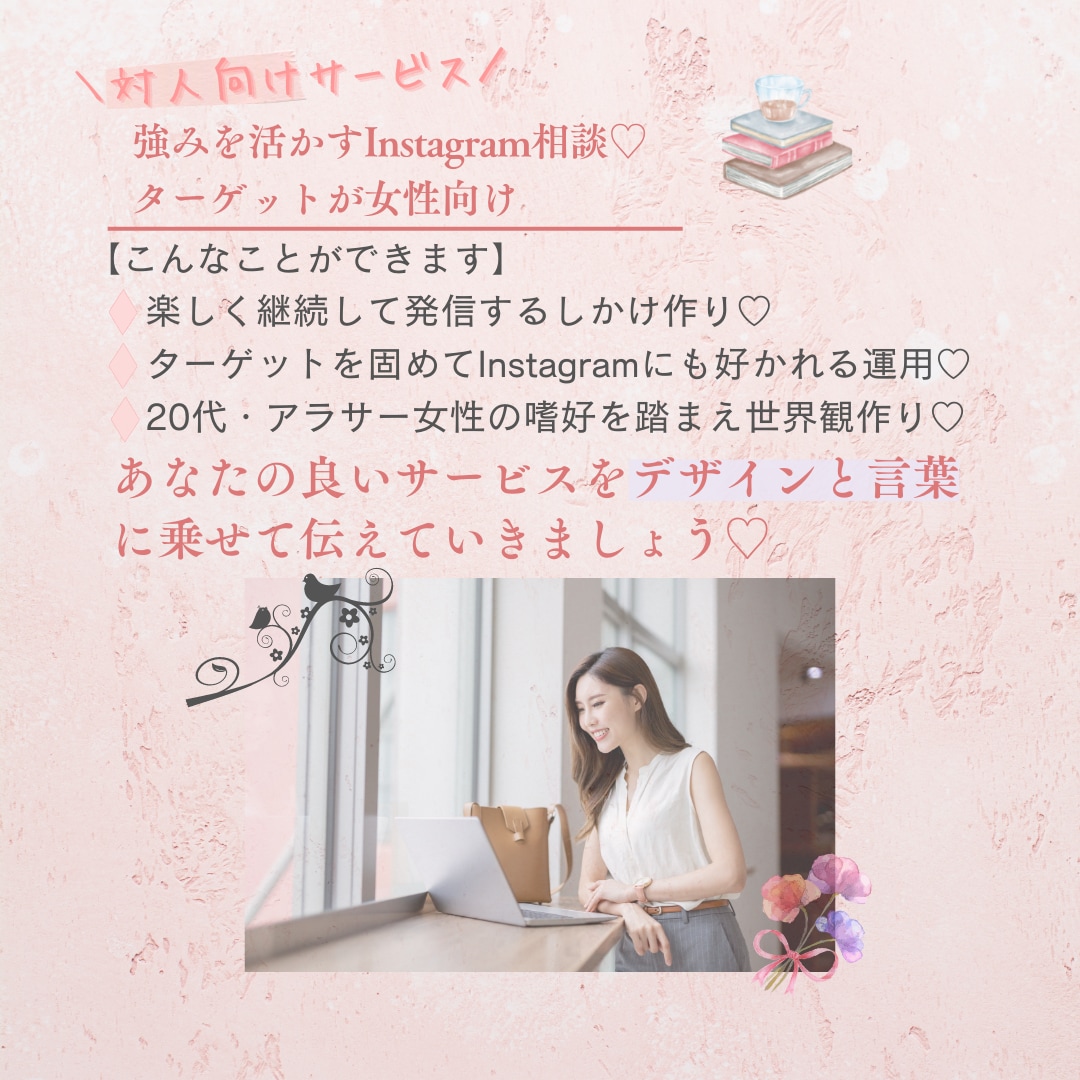 60分強みを活かすInstagram相談に乗ります 女性対人向けサービス～自分らしいインスタ世界観作りサポート イメージ3