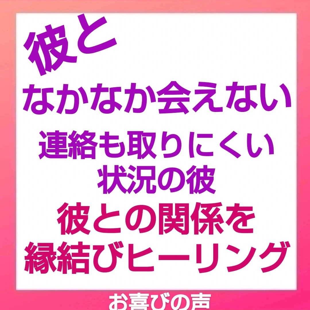 縁結びヒーリング❤️霊感・霊視で彼の気持ちをみます 片思い・復縁・想念伝達・縁結び・ヒーリング、もっと会いたい イメージ10
