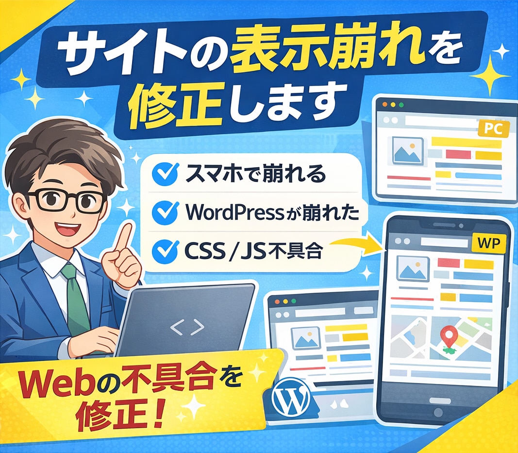 webサイトのバグを修正します PC・スマホのレイアウト崩れやCSS不具合を修正 イメージ1