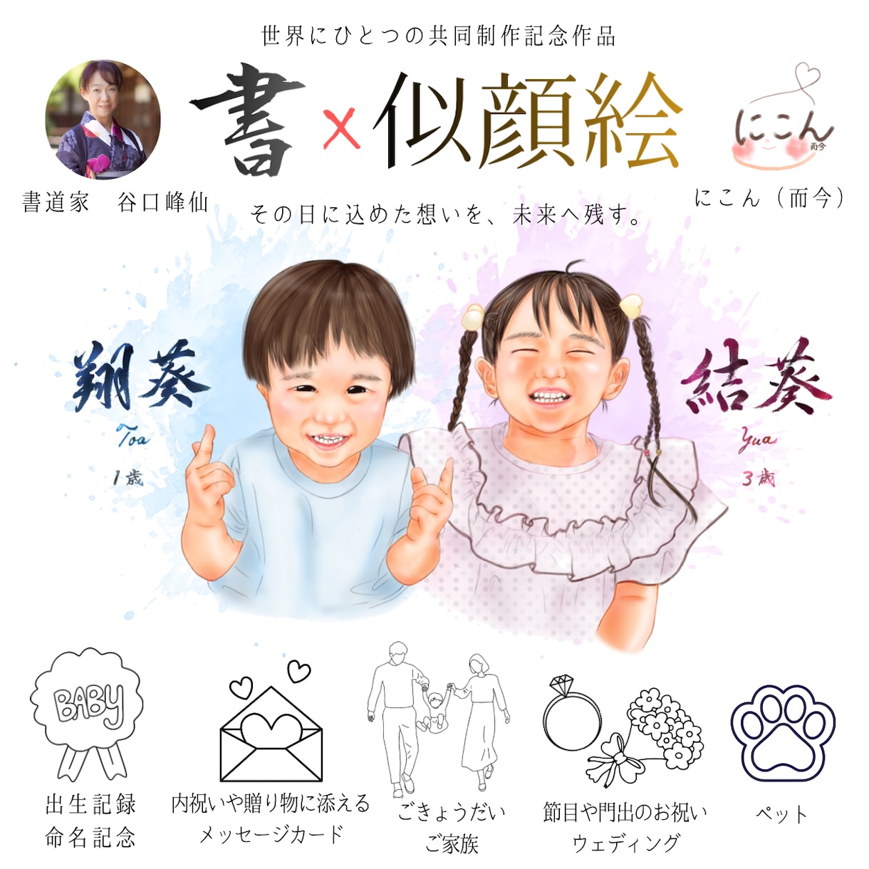 書家と描く世界に一つの似顔絵アートをお届けします 書道家谷口峰仙先生と描く世界に一つの似顔絵アート イメージ1