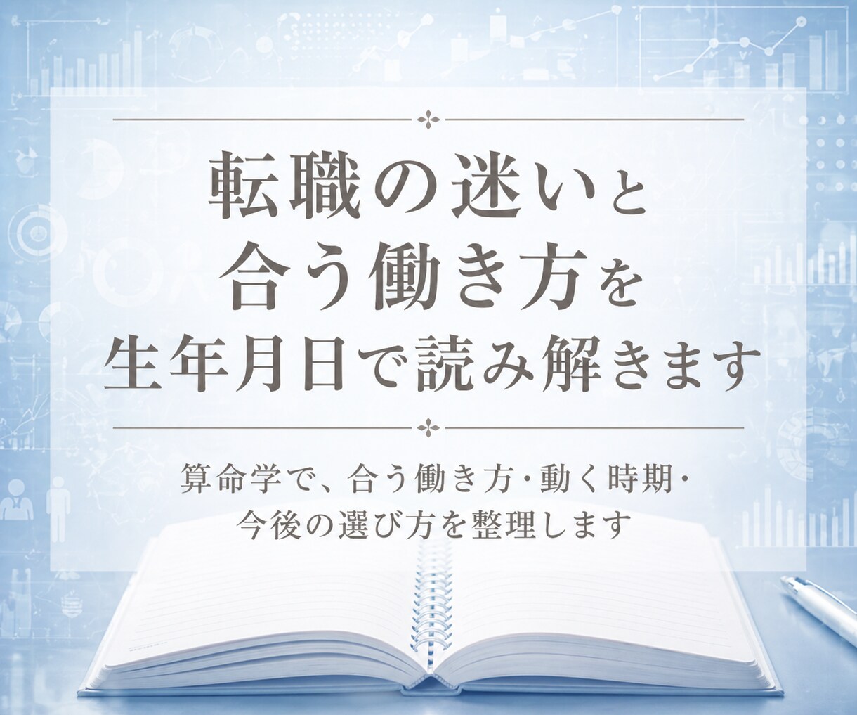 転職の迷いと合う働き方を生年月日で読み解きます 算命学で、合う働き方・動く時期・今後の選び方を整理します イメージ1