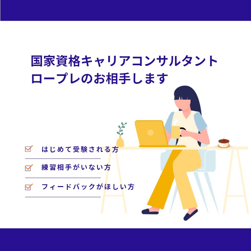 国家資格キャリアコンサルタントのロープレ練習します キャリコン実技対策本番形式ロープレ練習オールA合格者が実施 イメージ1