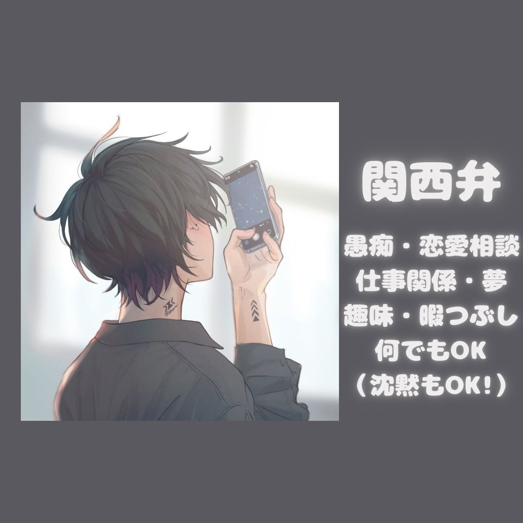 人生の息抜き手伝います 誰かを頼って良いんやで。ここにその相手がおるよ！ イメージ1