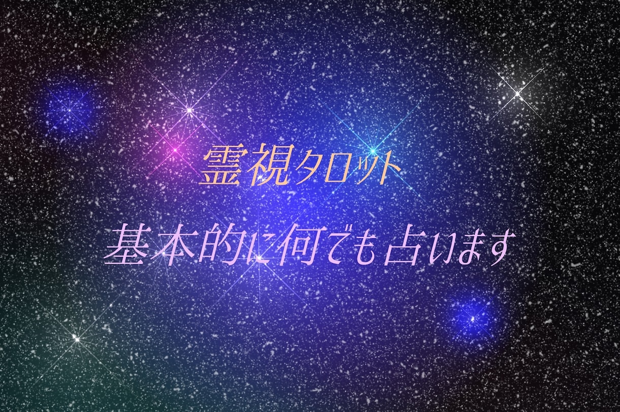 霊視＋タロット＋オリジナル占術で占います ティックトックでの課金が厳しい方向けです。 イメージ1
