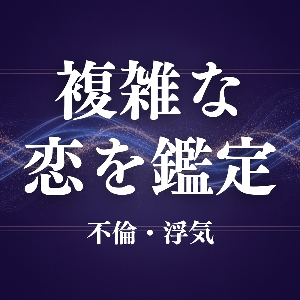 誰にも言えない複雑な恋（不倫・浮気）を鑑定します タロット × 霊視 × 文字で深く読み解きます イメージ1