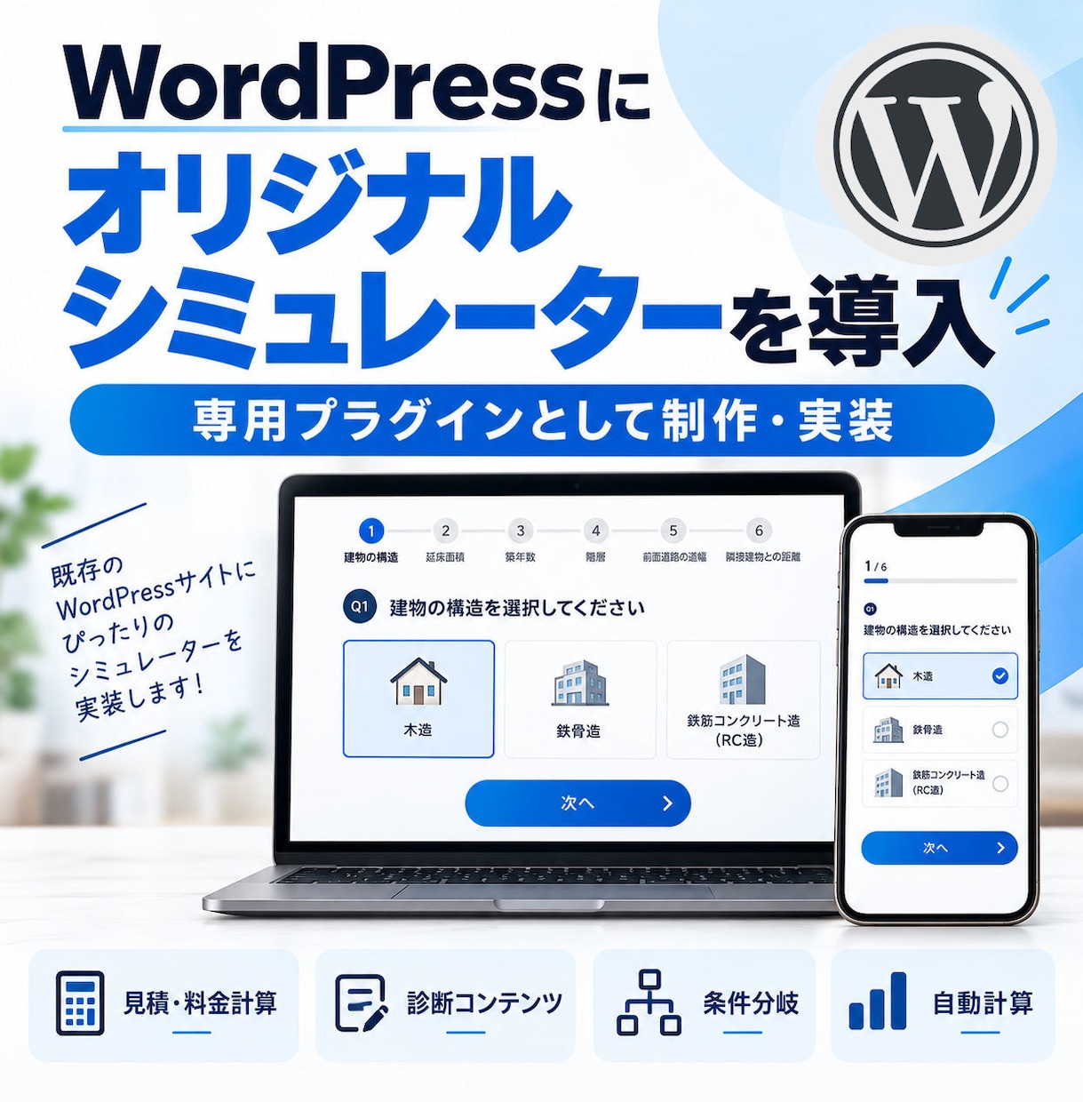 WordPressに見積シミュレーターを導入します 専用プラグインでサイトに合った計算・診断機能を実装！ イメージ1