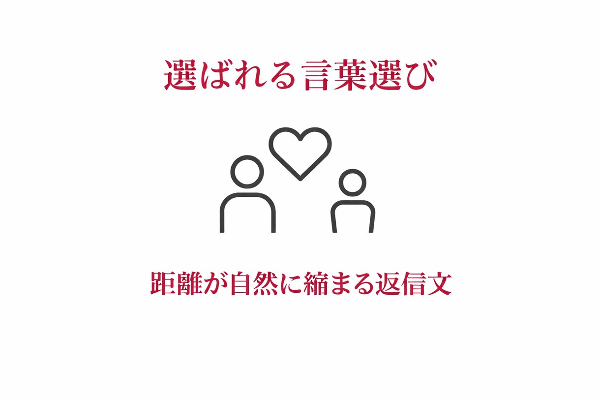 距離が自然に縮まる文章を、一緒に考えます 銀座で磨いた“選ばれる言葉選び” イメージ1