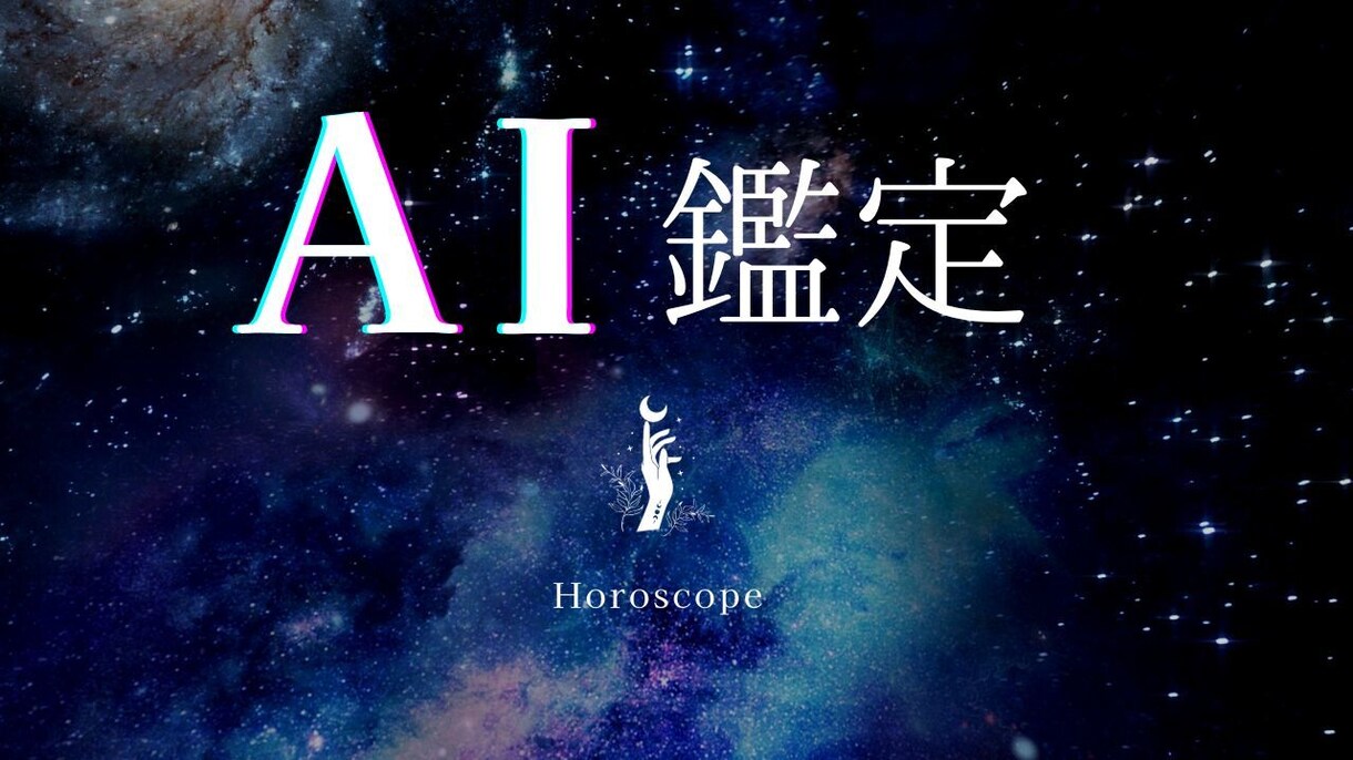 AI占星術であなたの今後を占います あなたの悩みに高性能AIがお答えします イメージ1