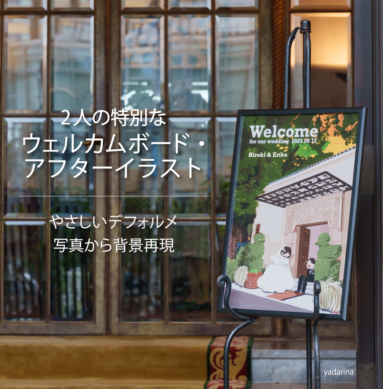 結婚式ウェルカムボード描きます 思い出の背景とともに2人だけのウェディングイラストを！ イメージ1