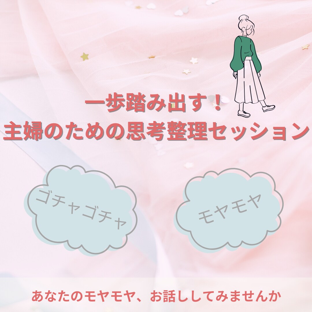 一歩踏み出す！主婦のための思考整理セッションします そのモヤモヤの答えは、あなたの中にありますよ イメージ1