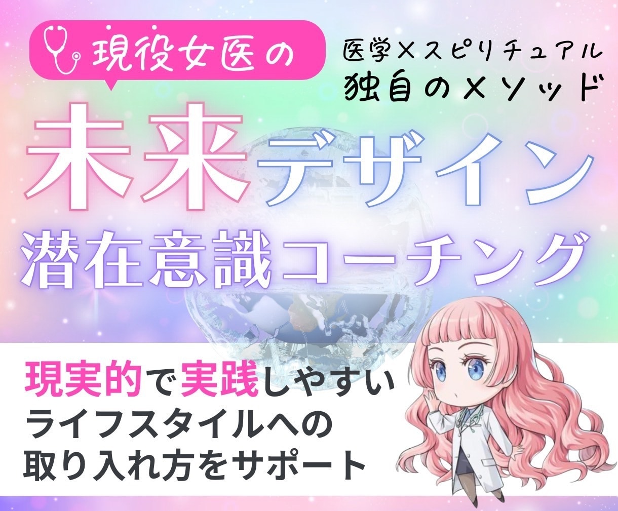 現役女医があなたに潜在コーチングをいたします 医学とスピリチュアルの融合で、あなたの未来が「今」変わる！ イメージ1