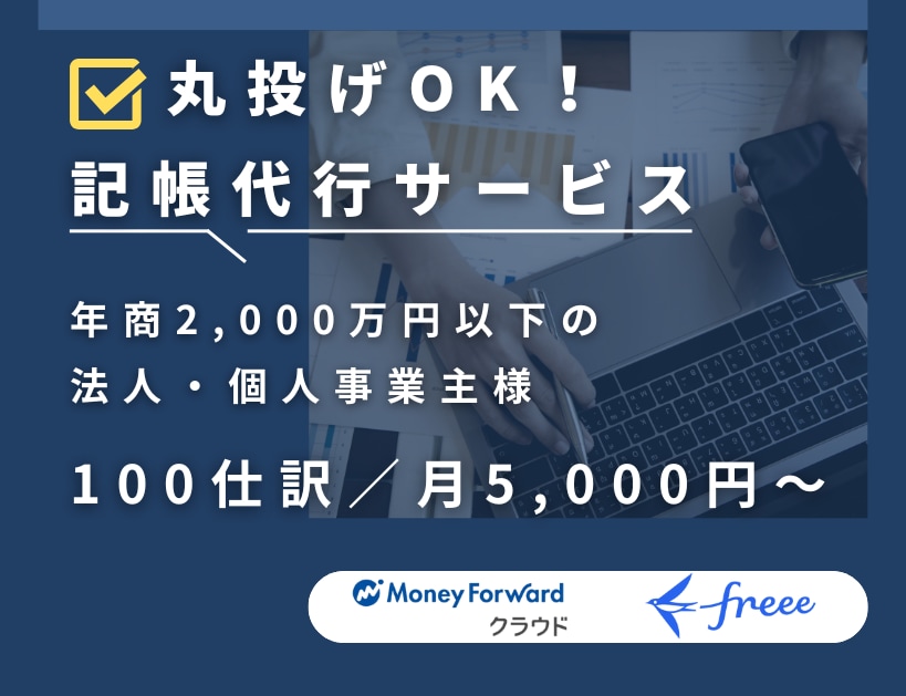 特急対応可！小規模事業者向け記帳代行承ります 丸投げ⚪︎｜マネーフォワード・freeeで迅速に対応します イメージ1