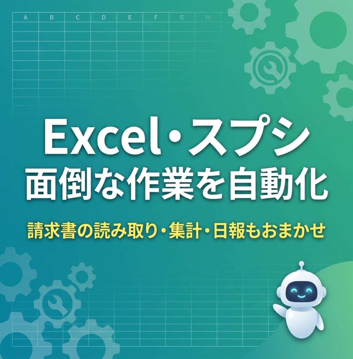 ExcelやスプレッドシートをAIで自動化します 請求書読み取り・集計・日報など定型作業を仕組み化 イメージ1