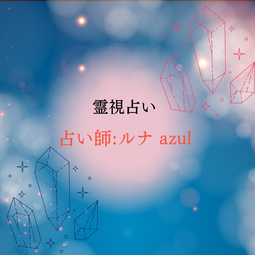 あなたに必要なメッセージをお届けいたします 霊視×タロット　恋愛全般必要なメッセージをお届けします。 イメージ2