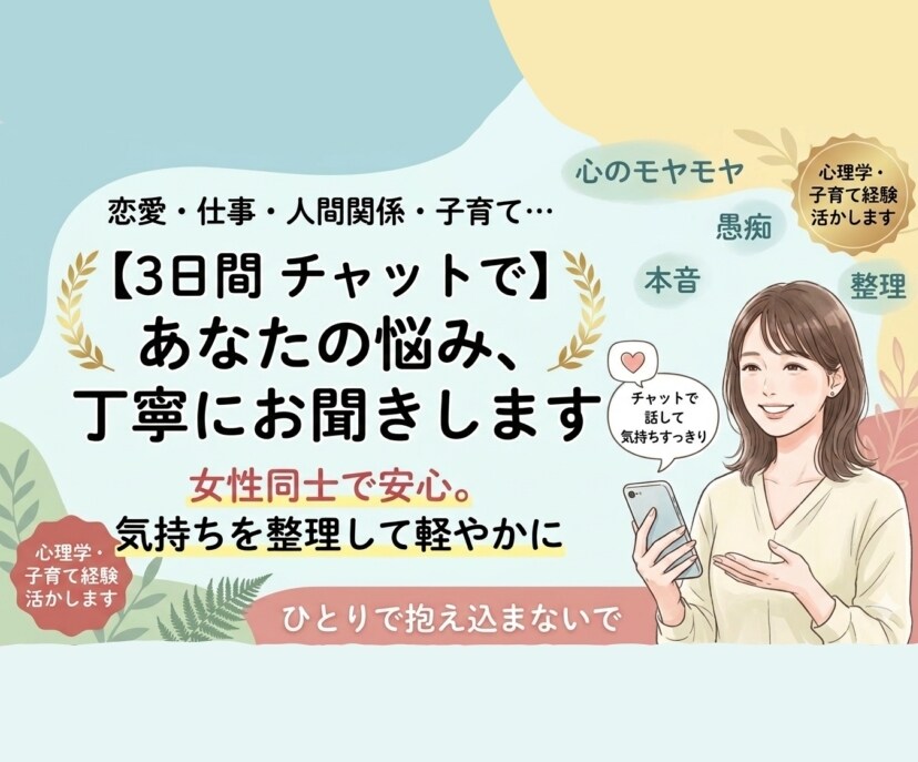3日間チャットで女性のお悩みに寄り添います 恋愛・仕事・人間関係・家庭の悩みを丁寧にお聞きします イメージ1