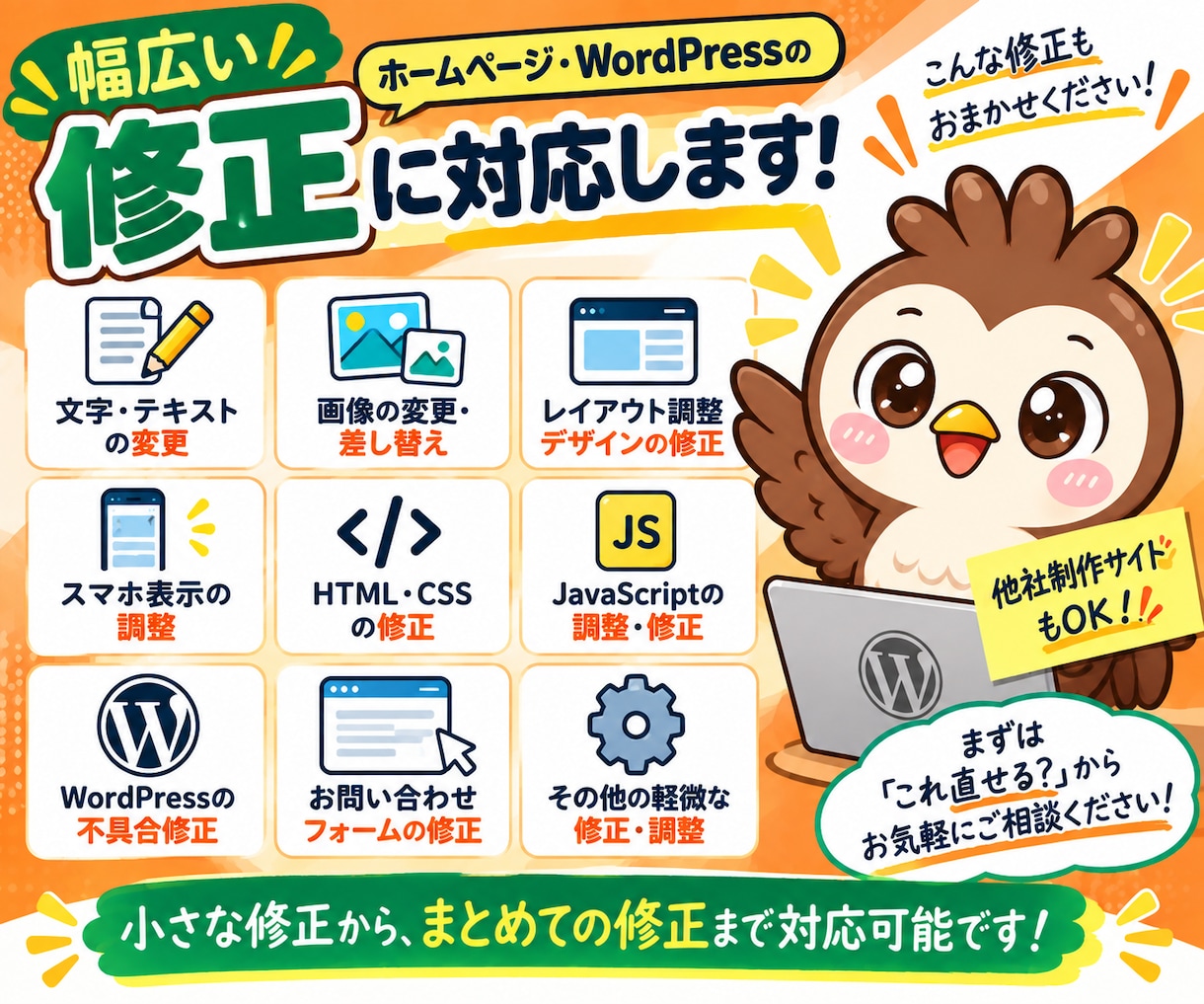 ホームページ・WordPressを修正します 初心者OK！小さな修正・表示崩れ・不具合まで対応 イメージ3