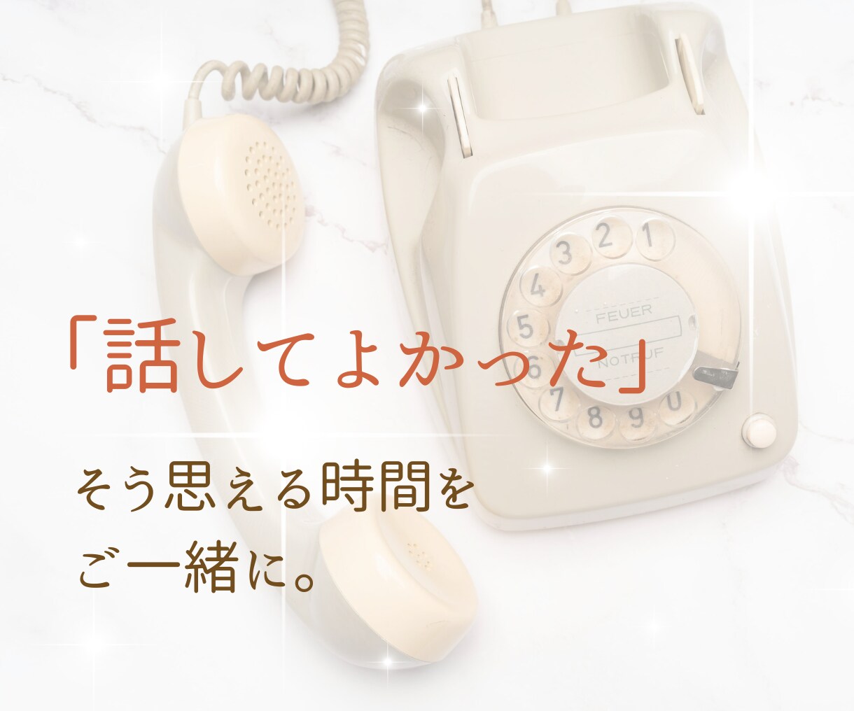 じっくりでも、ちょっと数分でも♪お悩みお聴きします 母のように、祖母のように。あなたの心にそっと寄り添います。 イメージ8