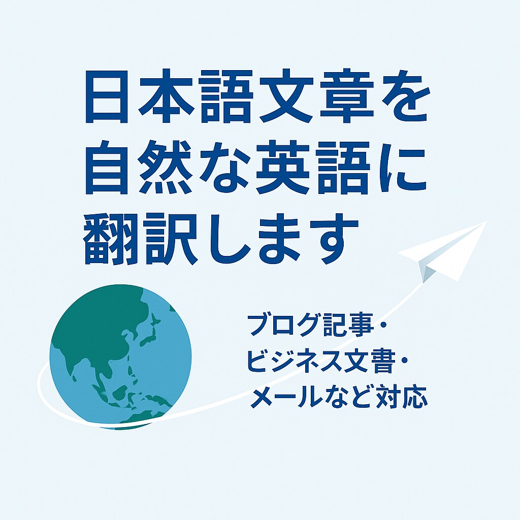 日英・英日翻訳サービスを提供します 28年の経験で自然に伝わる翻訳を提供 イメージ1
