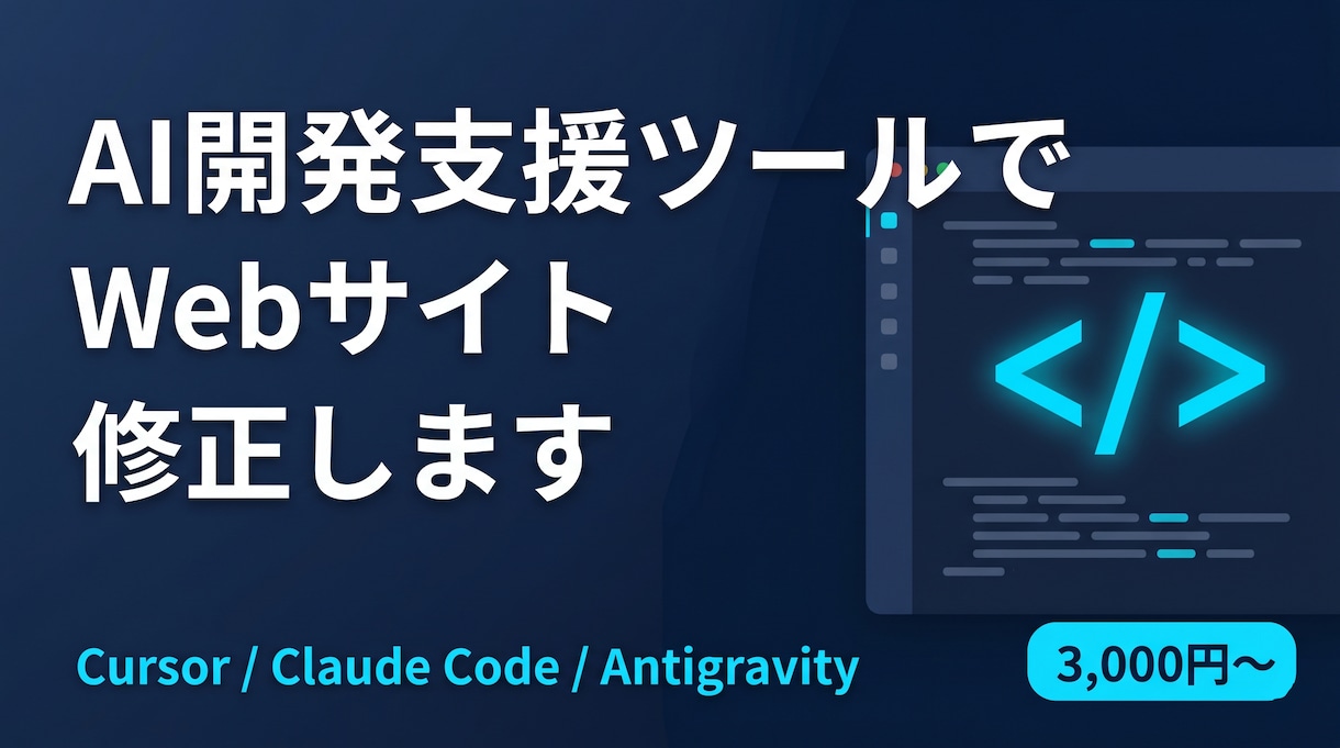 Claude CodeでWebサイトを修正します Claude Code活用・¥3,000〜・即日〜3日対応 イメージ1