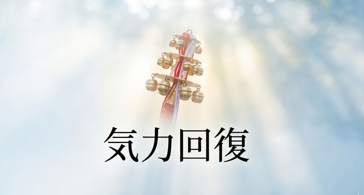 民俗学の作法で、限界まで摩耗した気力を呼び戻します 感情を失うほどの疲労に。民俗学の作法で昔の気力を呼び戻します イメージ1