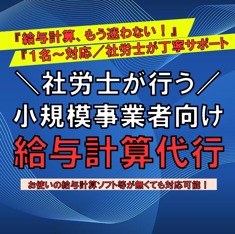 社労士対応！小規模事業者の給与計算代行します 社労士が直接対応！自営業・個人事業・1〜5名の事業所に最適 イメージ1