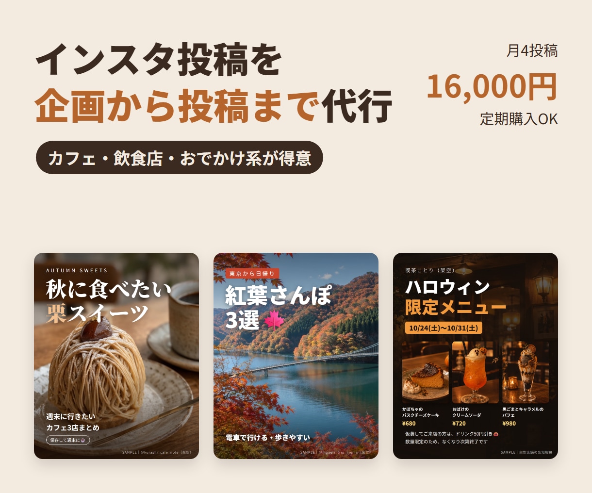 インスタ投稿を企画から投稿まで代行します 月4投稿〜｜カフェ・飲食店・おでかけ系が得意です イメージ1