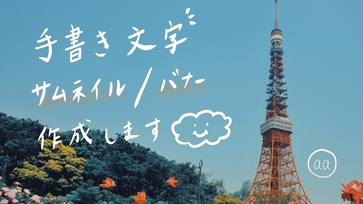 手書き文字デザインのサムネイルやバナー制作します テキストでは表現できない味のある手書き文字の目を引く一枚！ イメージ1