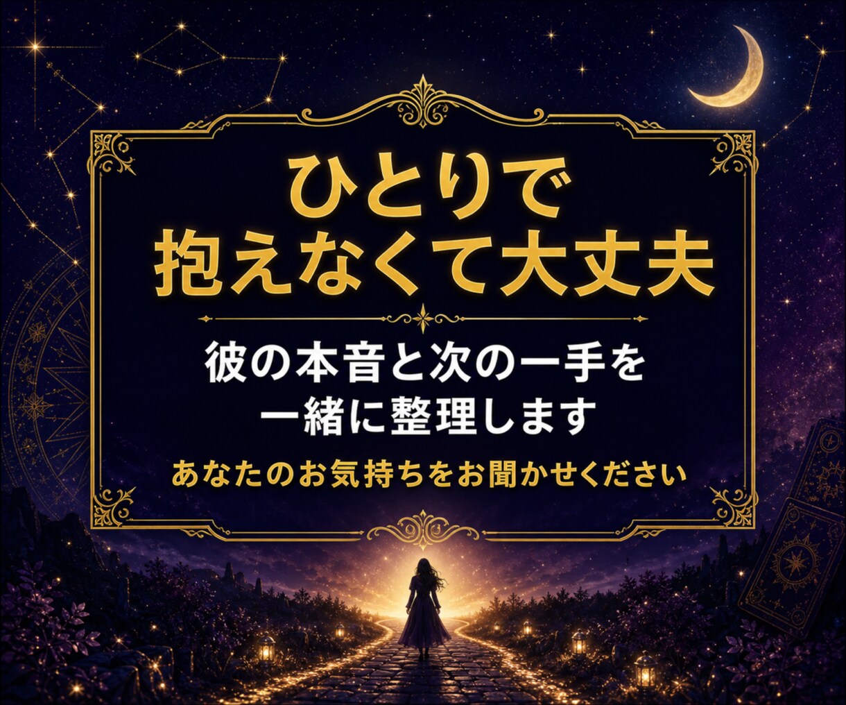 既読無視の彼の本音をタロットで鑑定します 待つ・送るを判断｜彼に合わせたLINE例文1通付き イメージ10