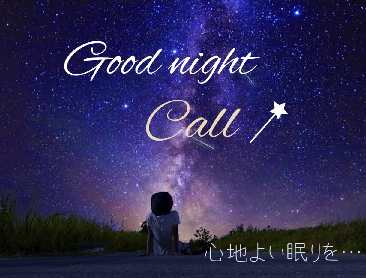 眠る前にふいに寂しくなった時、連絡を待ってます 心地よい眠りになるようほっとできるひと時を… イメージ1