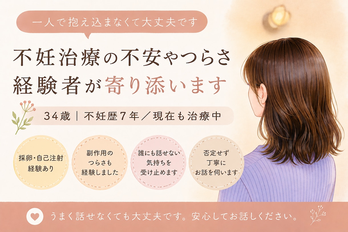 不妊歴7年　不妊治療の不安やつらい気持ち聞きます 同じ経験者だからこそ分かる不安に寄り添います イメージ1