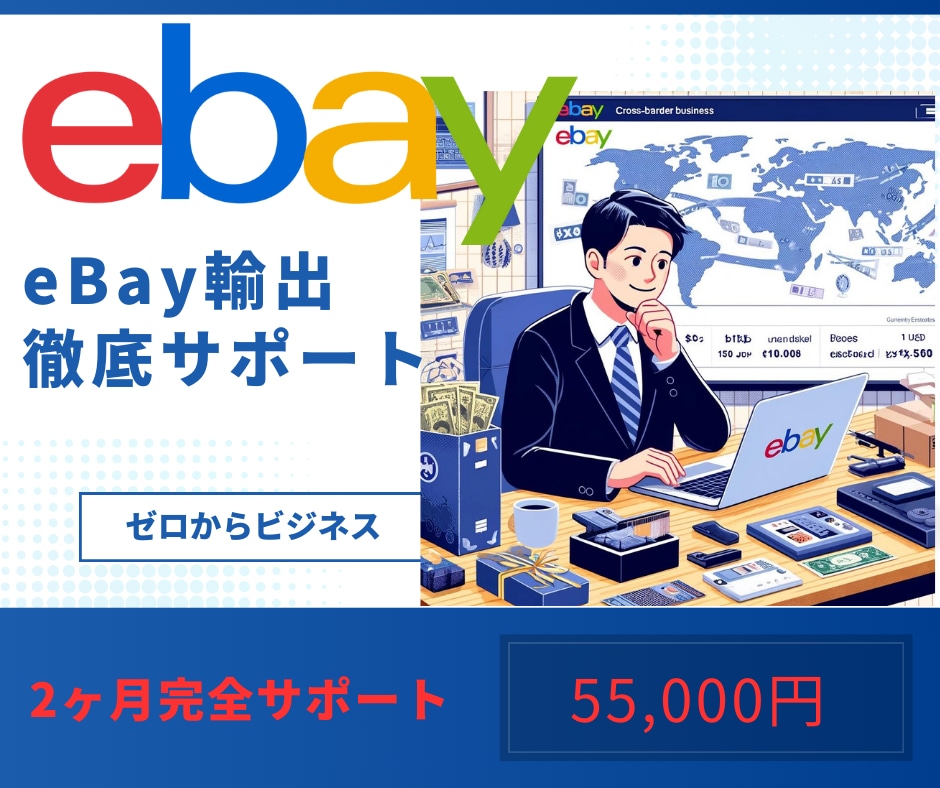 ゼロから始めるeBay輸出徹底サポートします 学び放題！特盛教材＋２ヶ月コンサル＋無制限チャット付 イメージ1