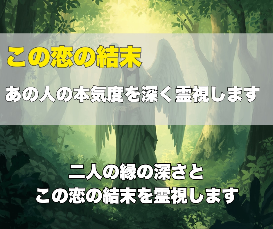 この恋の結末、あの人の本気度を深く霊視します 迷いの中にいるあなたへ──進むべき道が、ここから見えてきます イメージ3