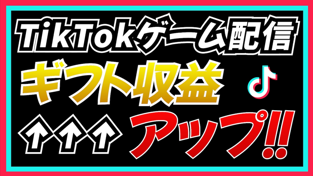 TikTok配信中ギフトで反映される演出を作ります TikTok PCゲーム配信で収益アップさせたい方へオススメ イメージ1