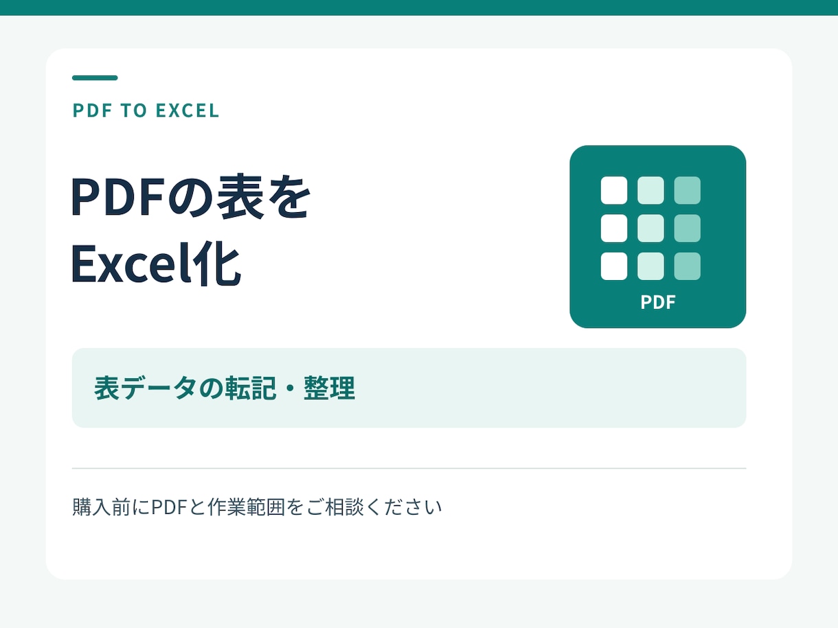 文字を選択できるPDFの表をExcel化します 同じ形式3ページまで。並べ替えや集計に使える一覧へ イメージ1