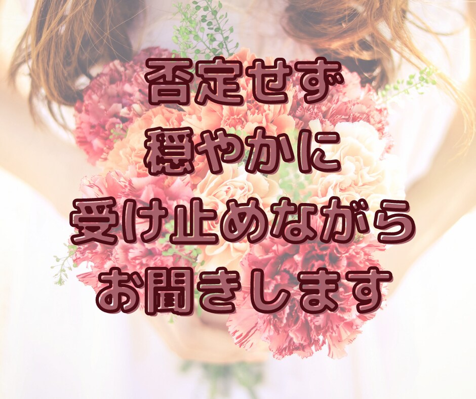 心のお片付け♡あなたのお話なんでもお聞きします 1分でもお気軽に♪秘密厳守で一切否定なし!安心の時間を♡ イメージ5