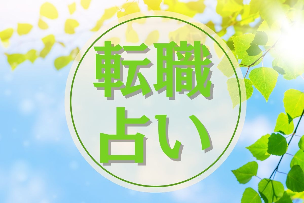 仕事がしんどいあなたへ　 続ける？転職？を占います 職場の悩み/人生の選択/人間関係/タイミング/前向きな決断 イメージ1
