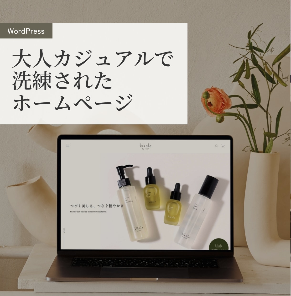大人カジュアルで洗練されたホームページ制作します ワードプレスでご自身で更新可能なWEBサイト！ イメージ1