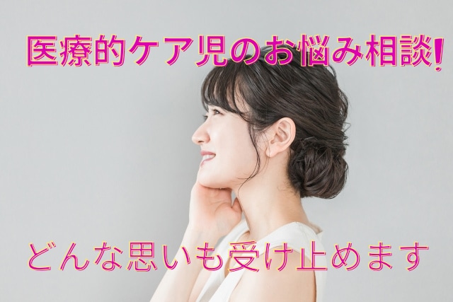 医療的ケア児を育てるあなたに寄り添います 頑張るママへ！経験者だからわかる、悩み相談室 イメージ1