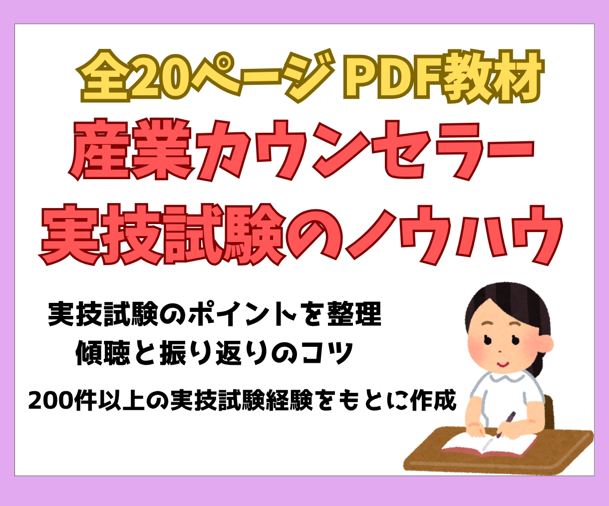 産業カウンセラー実技試験対策PDFをお届けします ロープレや振り返りのコツなど好きな時間にテキストから学べます イメージ1