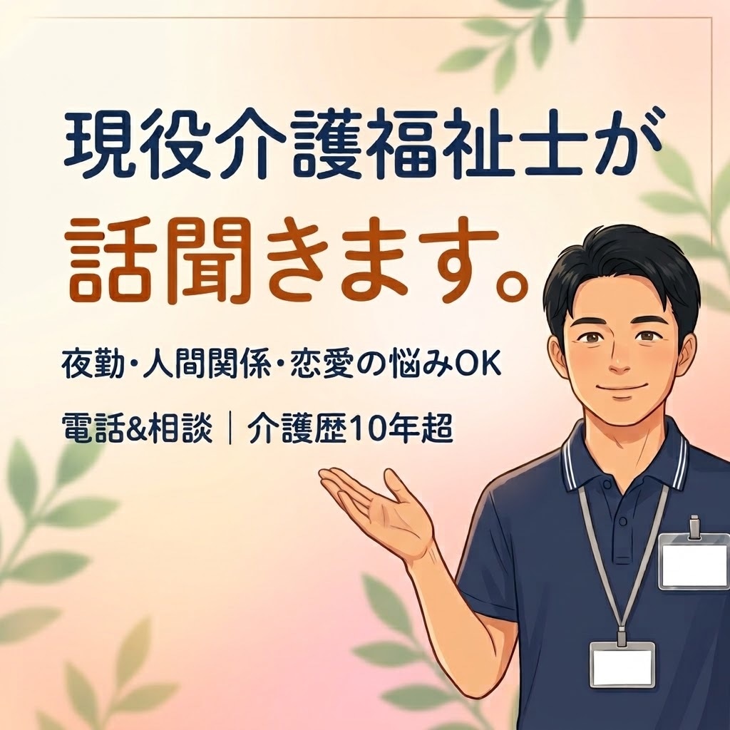 現役介護福祉士が職場の悩みを聞きます 経験10年超の現役｜夜勤・人間関係・転職の悩みOK イメージ1